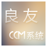 CCM系统